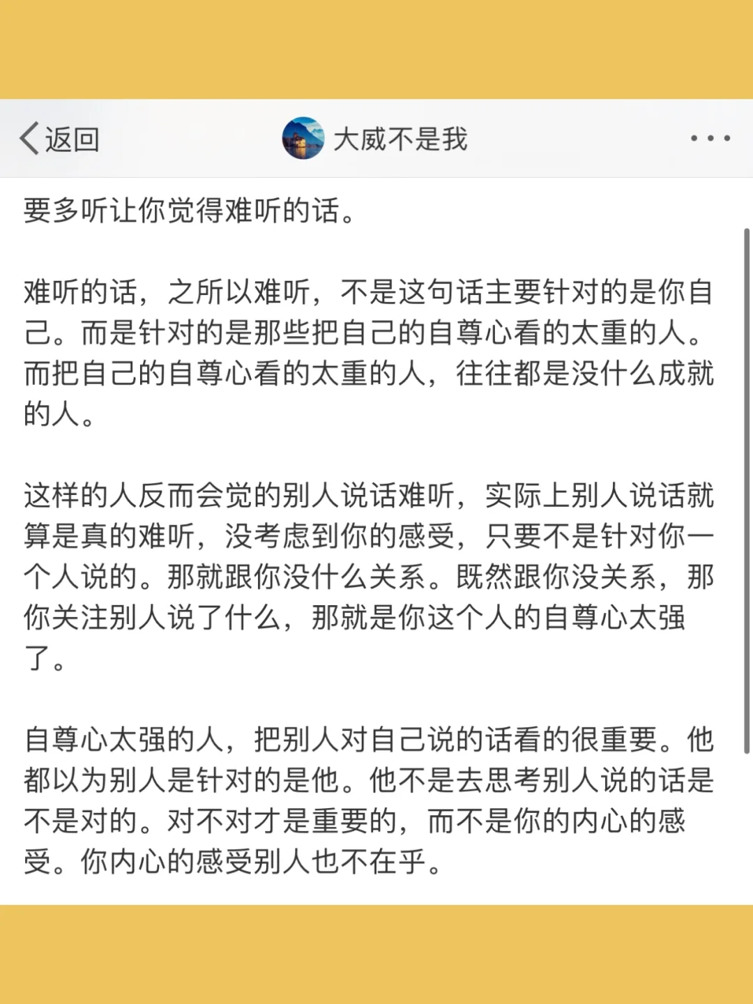 要多听让你觉得难听的话。  难听的话，之所以