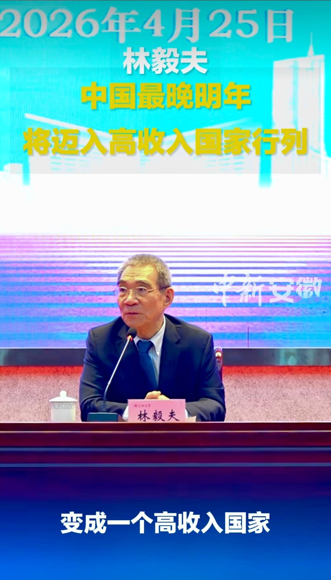 2026年4月25日林毅夫：中国最晚明年将迈入高收入国家行列。还有一年大伙耐心等
