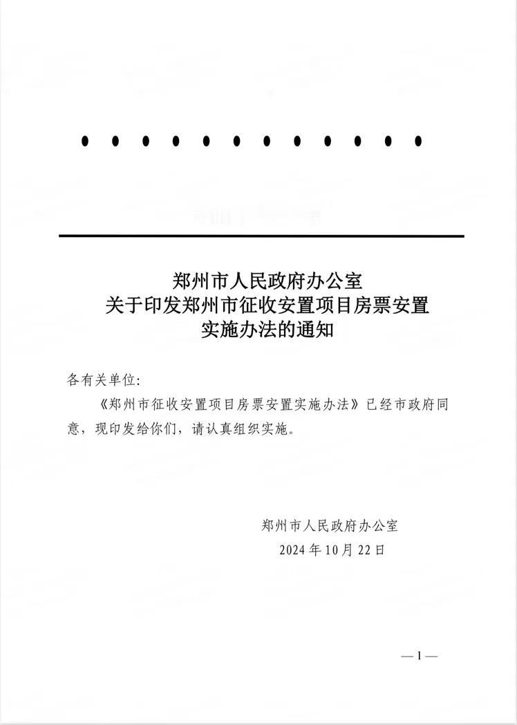 郑州房票安置实施办法来了！
说白了，就是给你一张房票，让你去买房！
拆迁安置不给