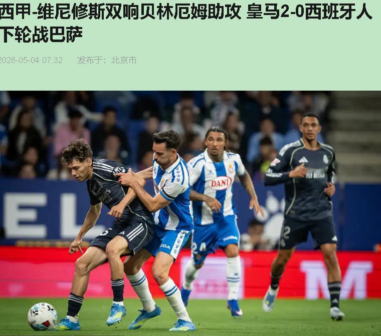 凌晨三点爬起来看这场球，看完我比喝咖啡还精神。皇马2比0赢了西班牙人，维尼修斯梅