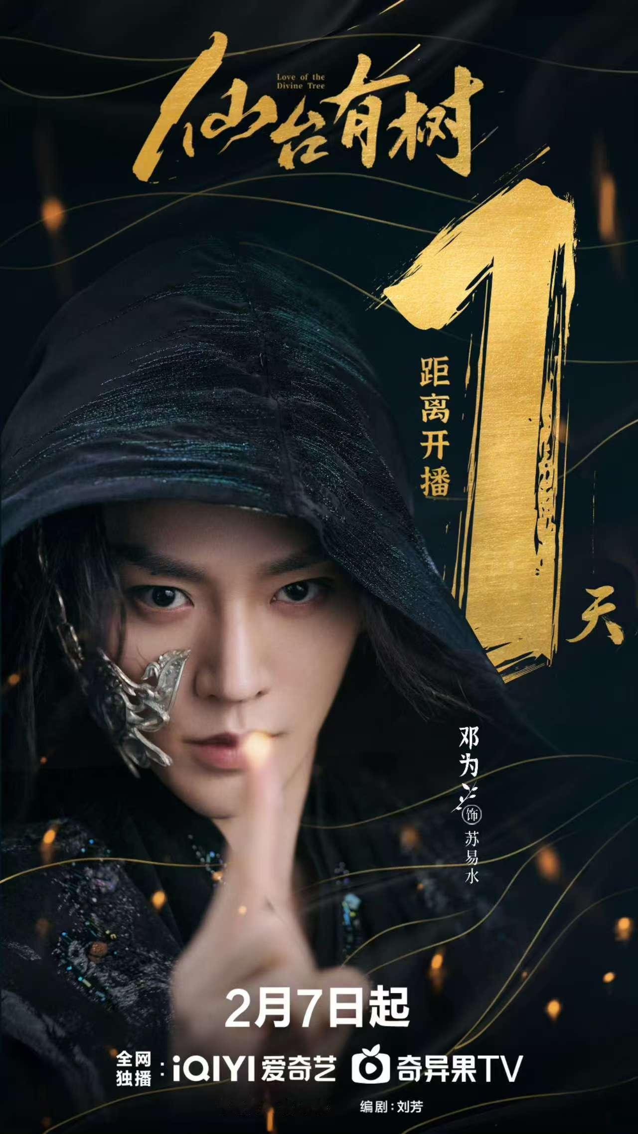 《仙台有树》海报来袭！邓为版苏易水，一念仙魔，海报中的他仿佛能掌控一切；一见倾心