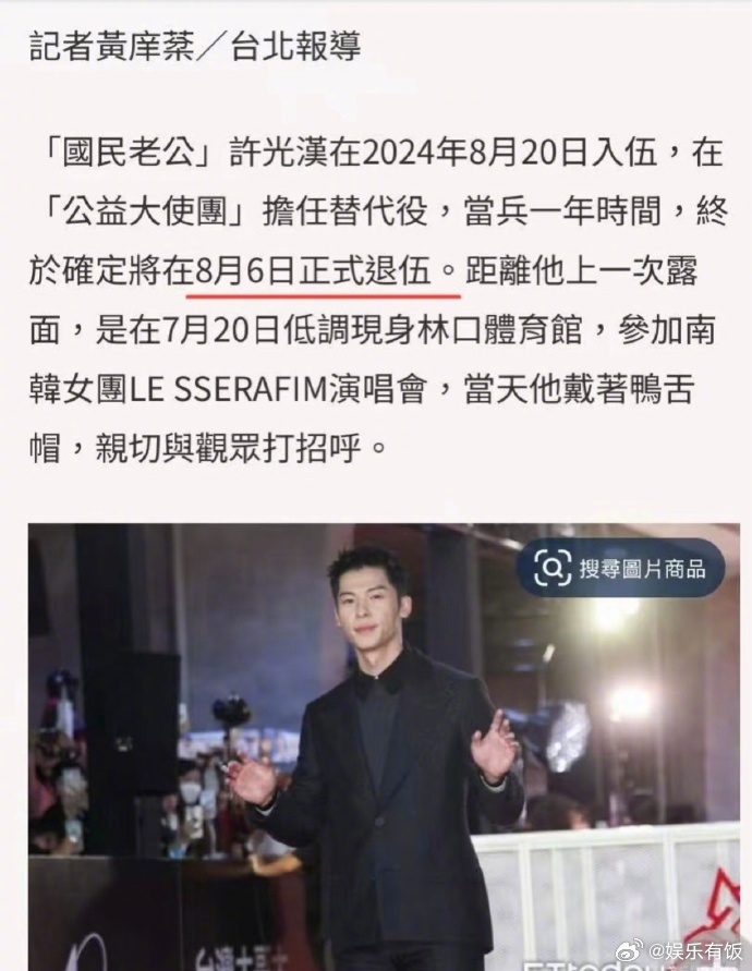 许光汉将退伍回归 注意，白月光要回归了！ 经纪公司发布确切退伍日期，将于8月6日