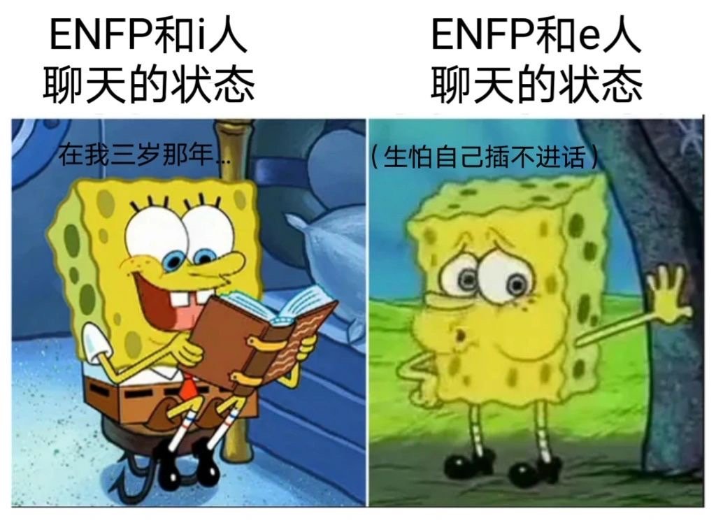 ENFP在e人和i人面前的反差 ​​​