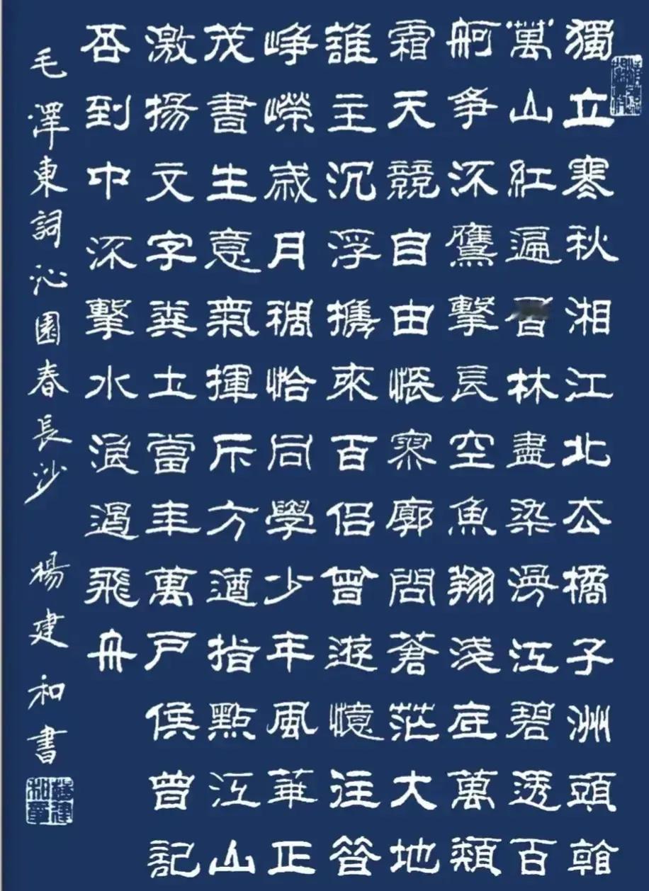 
名人书法精品（79）
毛泽东的《沁园春-长沙》