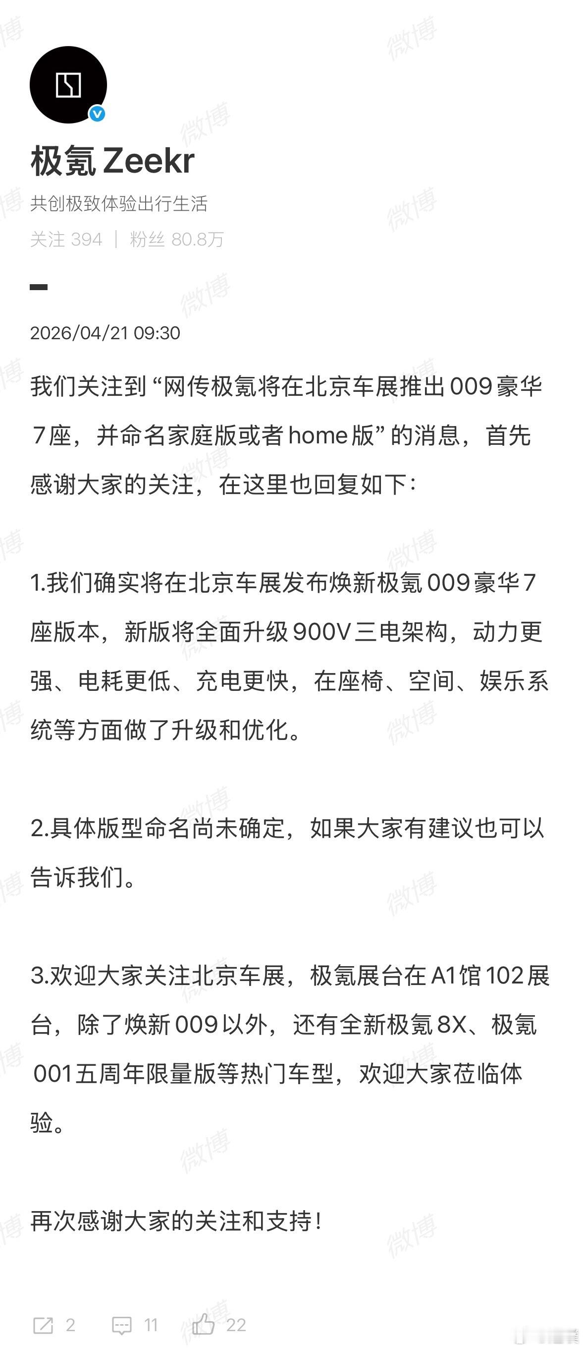 焕新极氪009将在北京车展正式亮相并开启预售。全栈900V高压架构、双电机四驱车