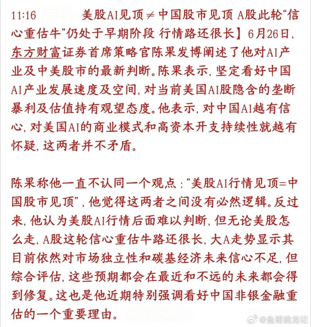 券商机构表示A股科技股还在早期，美股科技跌不一定A股科技就跌券商机构表示美股AI
