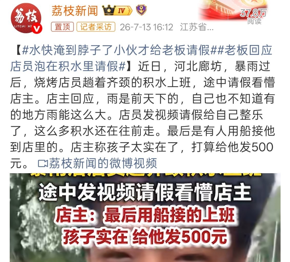 水快淹到脖子了小伙才给老板请假这多少有点心酸和倔强了。 