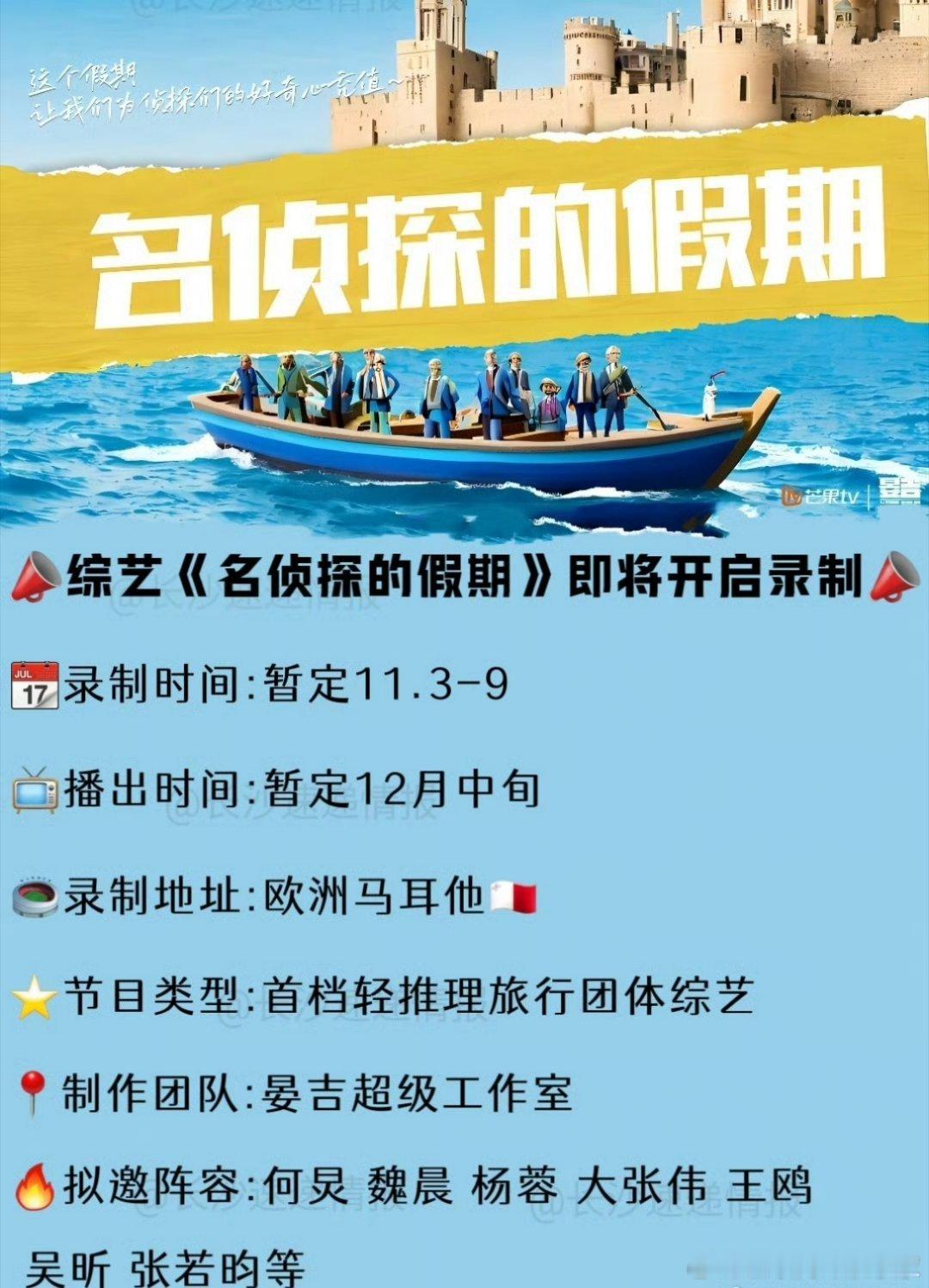 名侦探的假期预计11.03开始录制，拟邀阵容：何炅，魏晨，杨蓉，大张伟，王鸥，吴