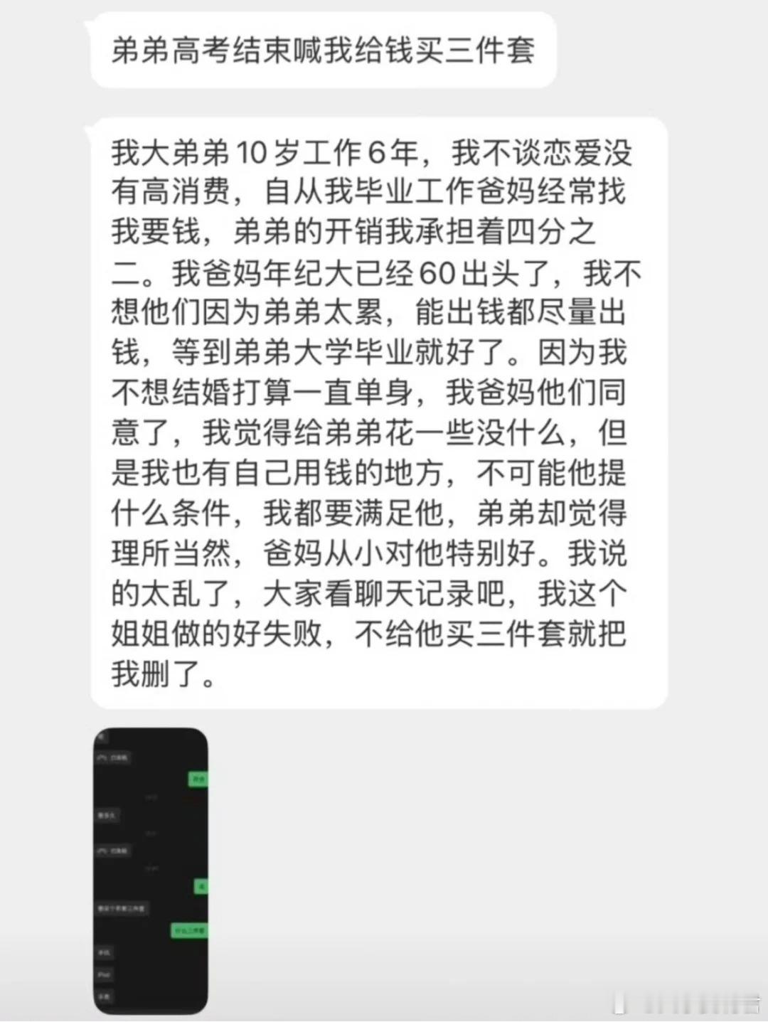 弟弟高考结束喊我买三件套，不买把我删了 ​​​