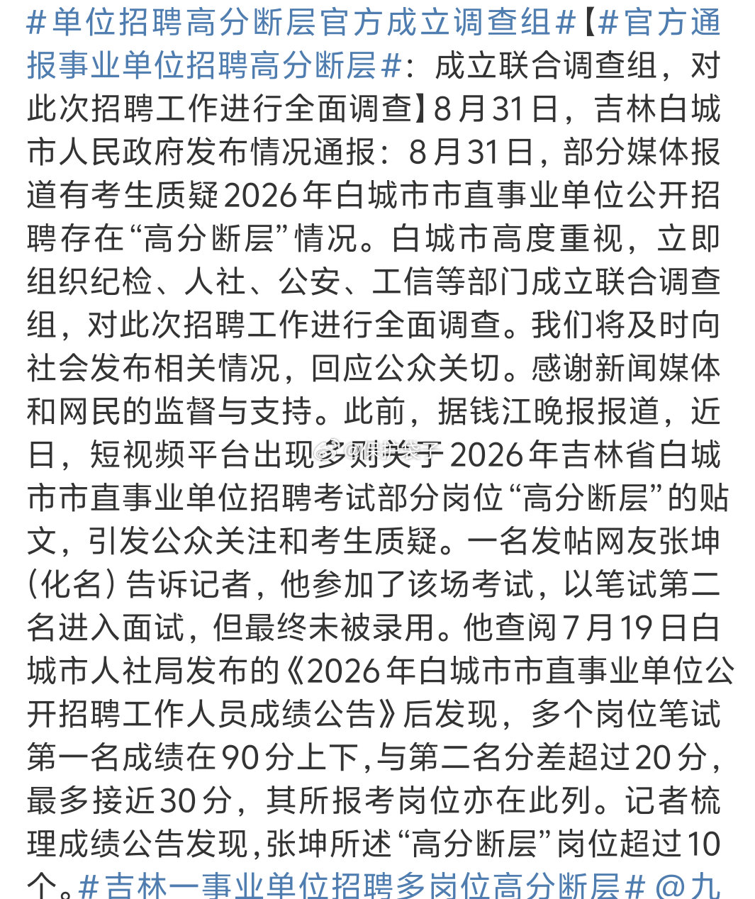 官方通报事业单位招聘高分断层哦，有意思，这是俺能看见的嘛好难啊，考太高也不行，考