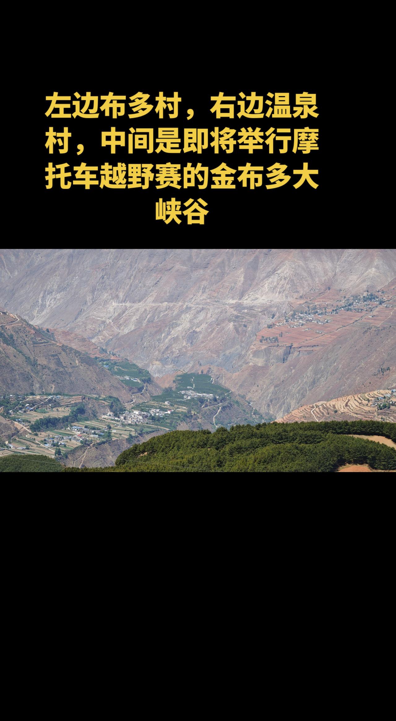 左边布多村，右边温泉村，中间是即将举行摩托车越野赛的金布多大峡谷