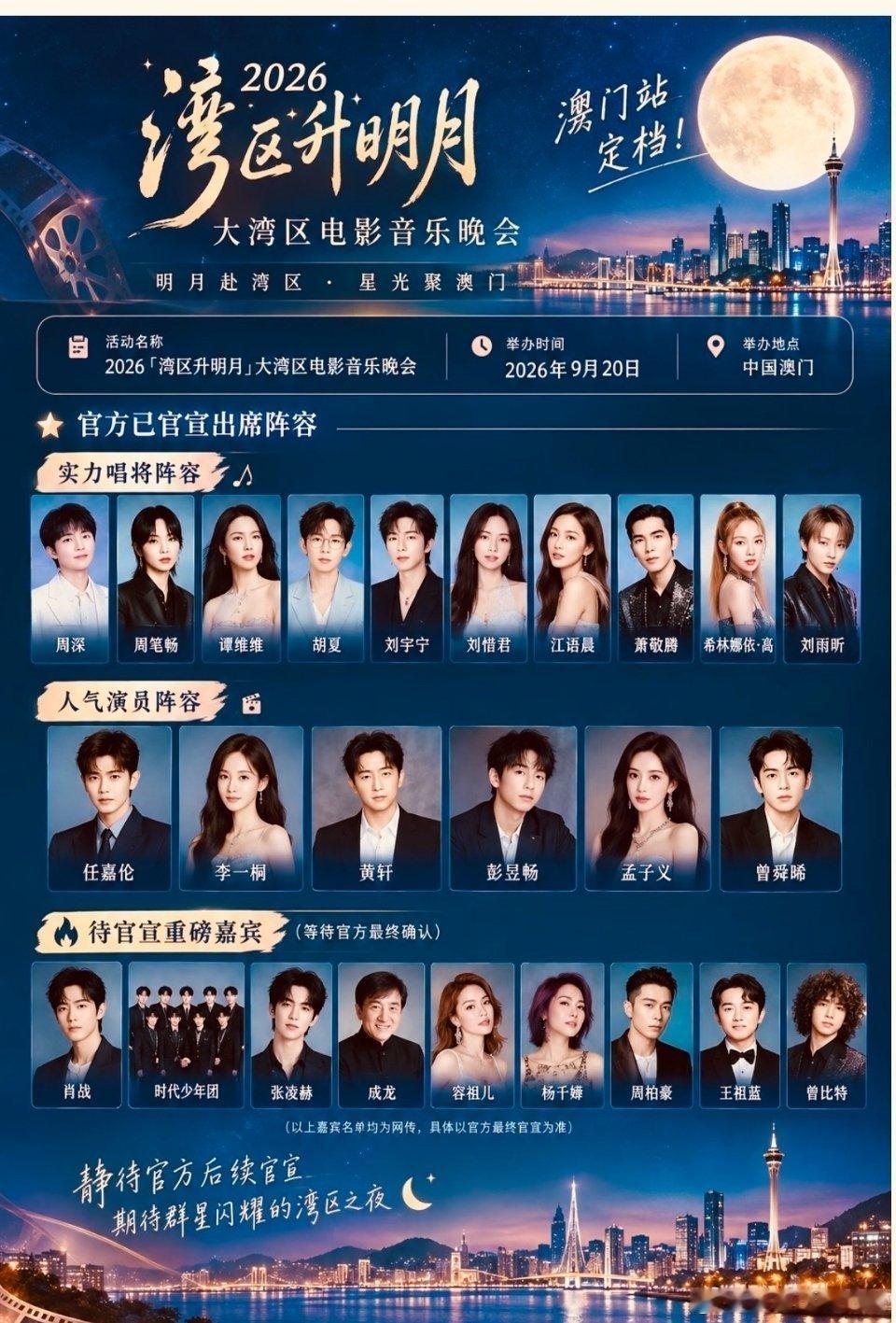 2026湾区升明月节目单群星齐聚澳门，歌声交织光影。经典老歌与全新舞台轮番上演，