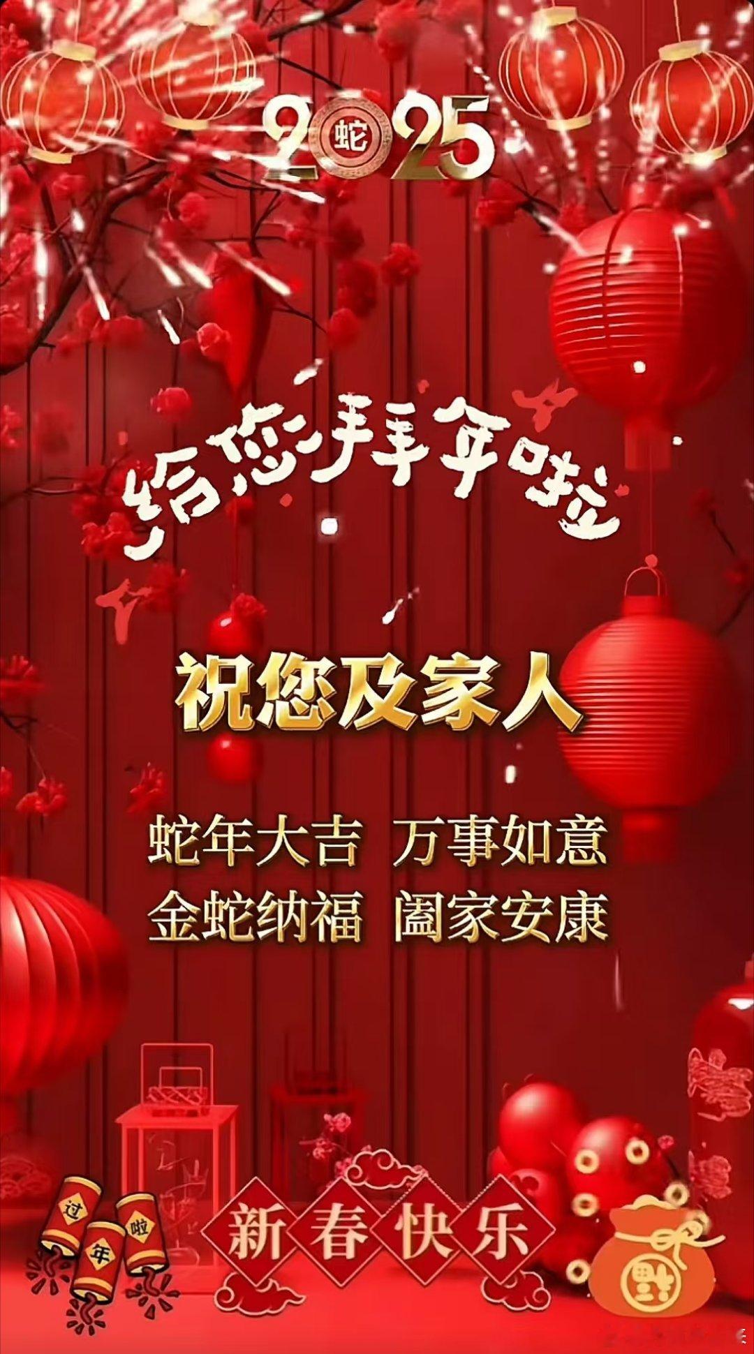 祥龙辞旧岁，金蛇纳新福！在新春到来之际，衷心祝您身体健康、阖家欢乐、好“巳”成双