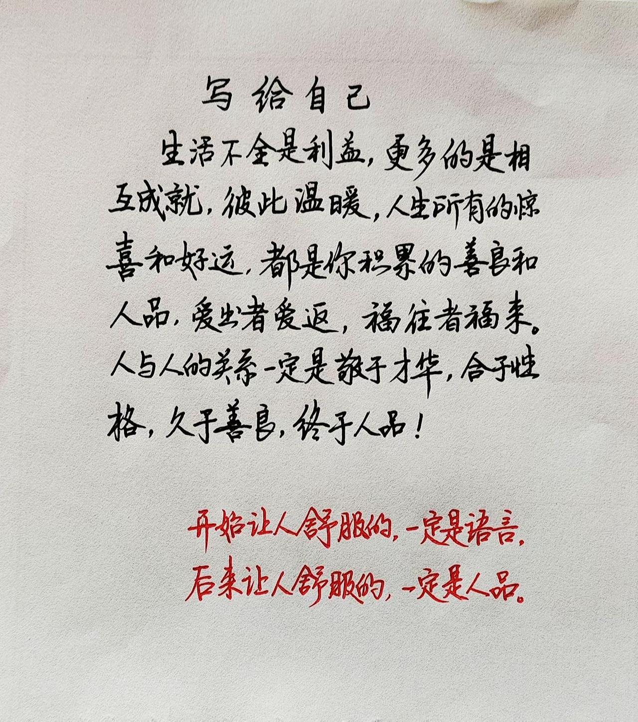 开始让人舒服的，一定是语音，后来让人舒服的，一定是人品。手写文字 手抄金句 人间