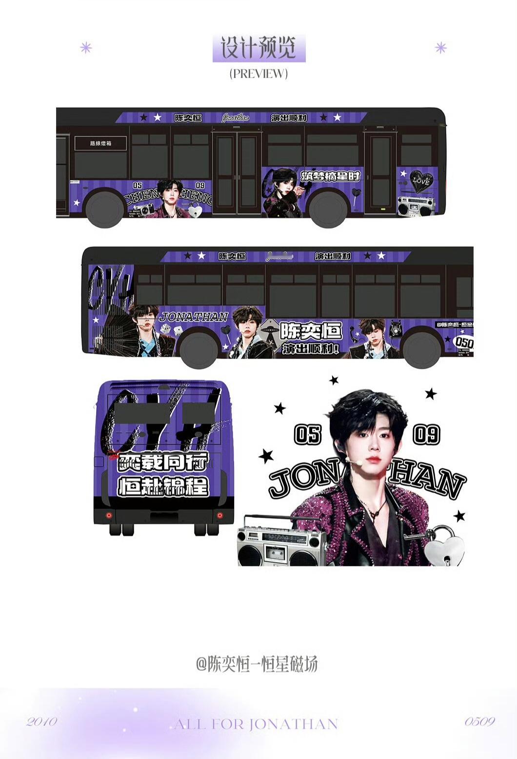 【陈奕恒】和陈奕恒一起拾光筑梦 陈奕恒荣耀之战演唱会大巴应援🚌🚌