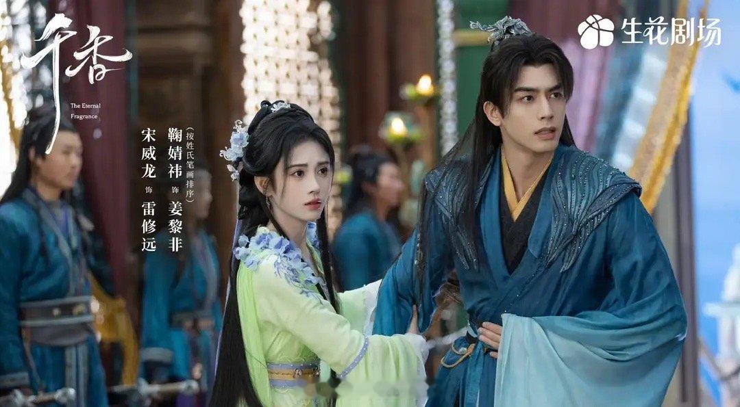 《千香》宋威龙，鞠婧祎，赵华为播出情况：优酷上线14天，更新至25集，累计有效播