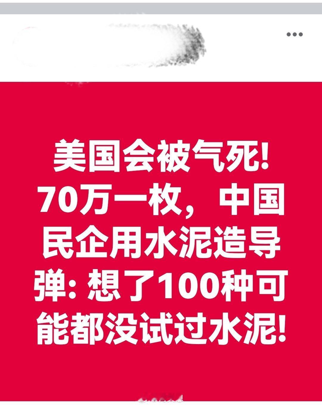 美国会被气死! 70万一枚，中国民企用水泥造导弹: 想了100种可能都没试过水泥