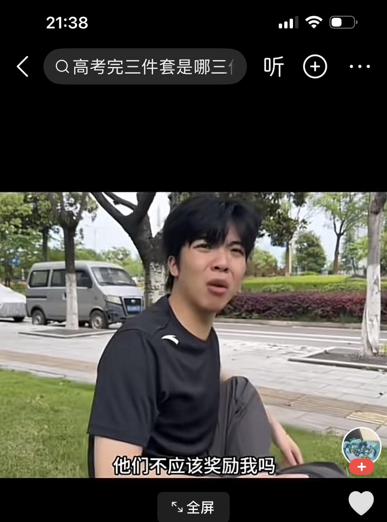 早就听说，高考后的几件套，什么笔记本电脑，手机，旅游，学驾驶……..

这视频里