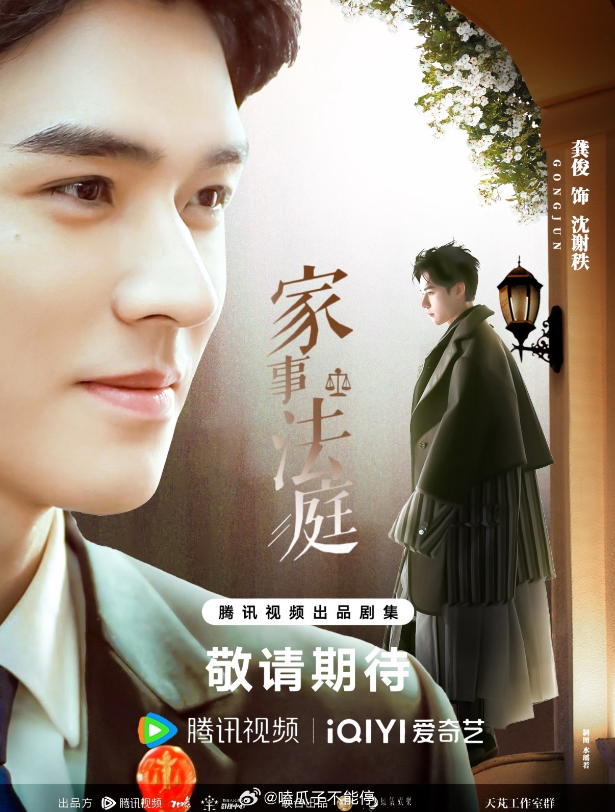 龚俊《家事法庭》明天要发布定档节奏了！最高人民法院和人民法院报官媒都会跟着宣发，