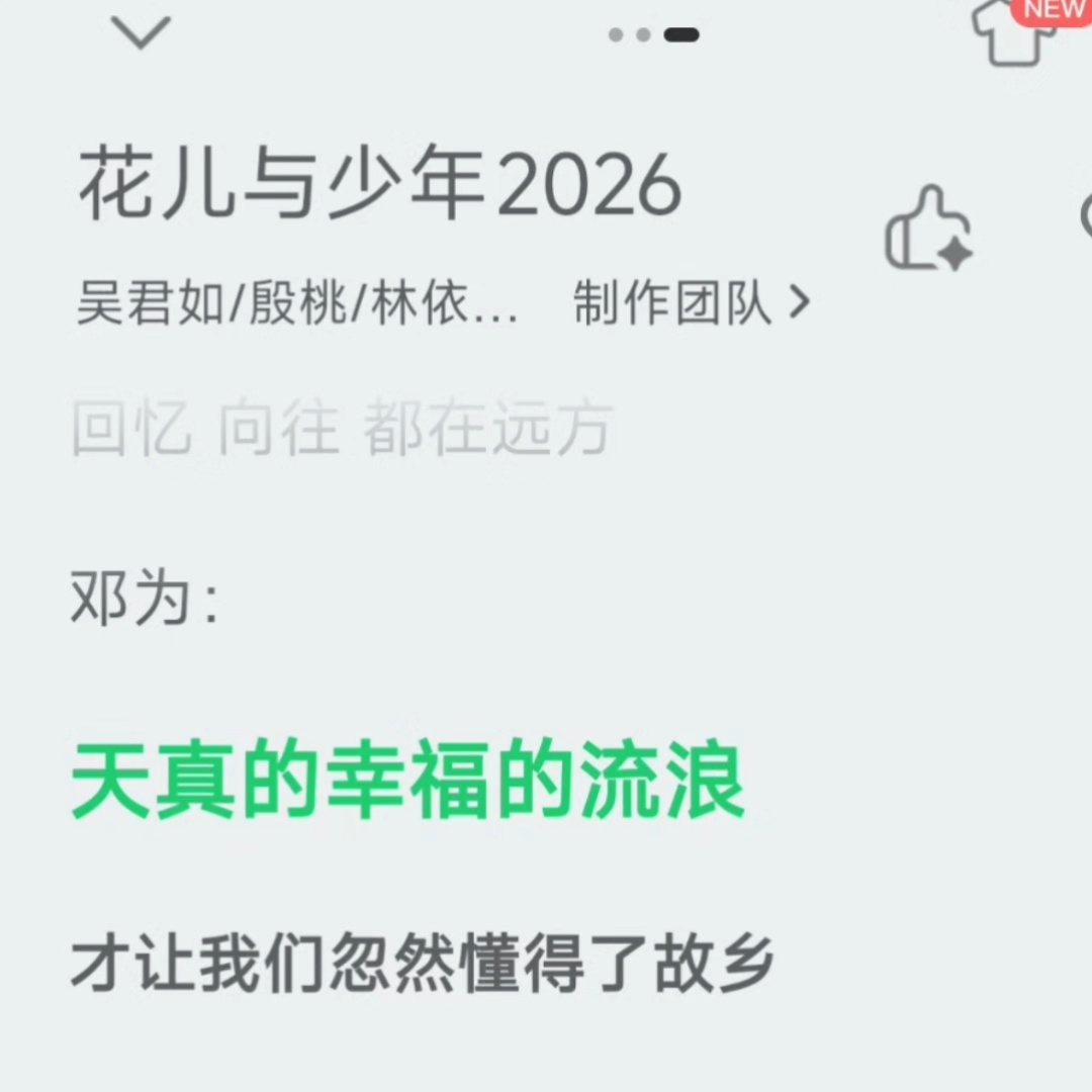天真的幸福的流浪 才让我们忽然懂得了故乡～ ​​​