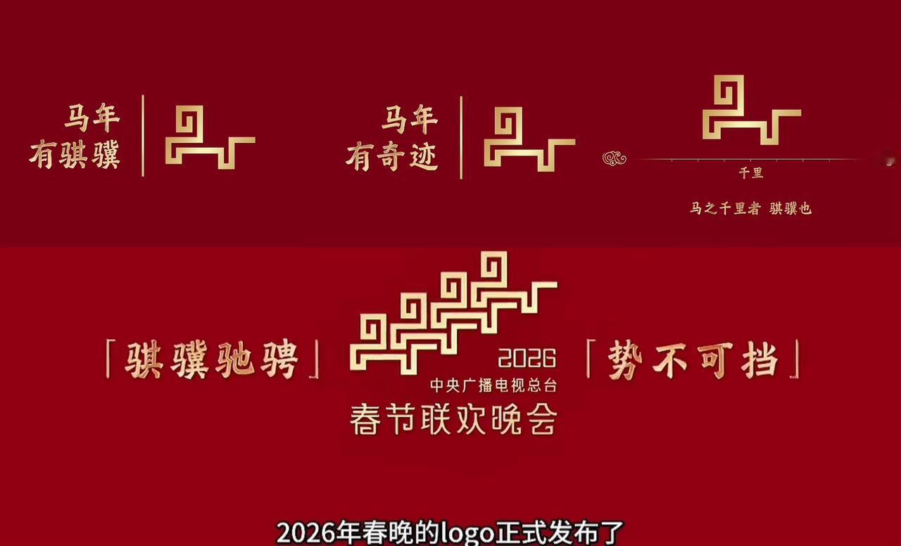 马年的春晚标识一出来，
网友们就炸锅了，
真是一个比一个天才，说啥的都有，不只是