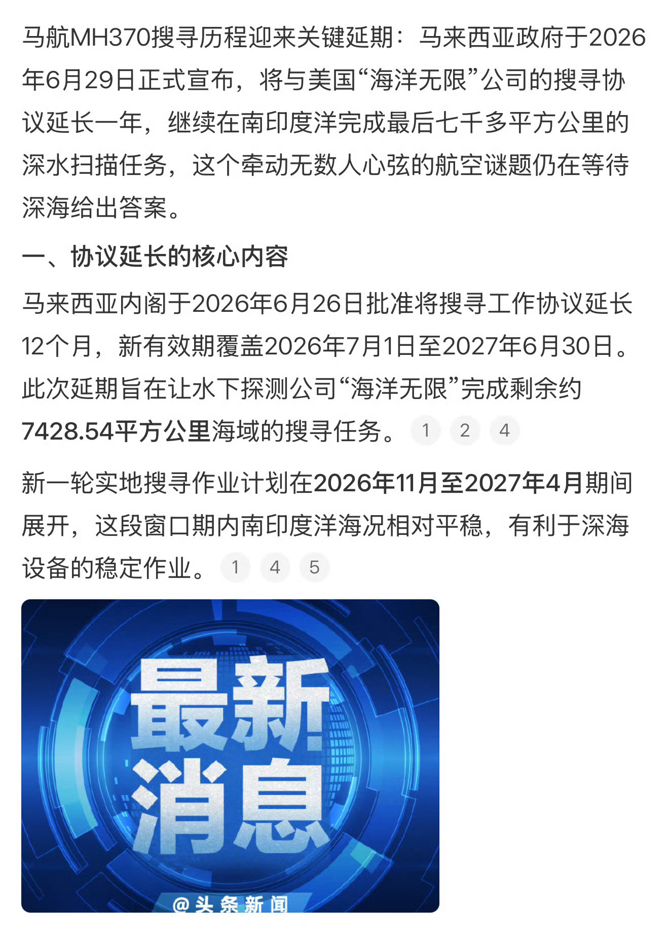 马航MH370传来最新消息马航MH370搜寻延长时间过得好快，过去12年了，那么