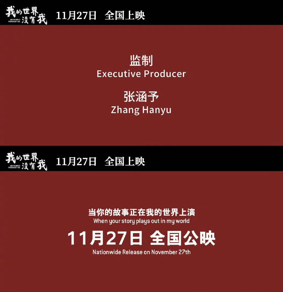 电影我的世界没有我定档⽥海蓉⾸部执导电影作品定档当舆论的浪潮翻滚，总有人仍选择相