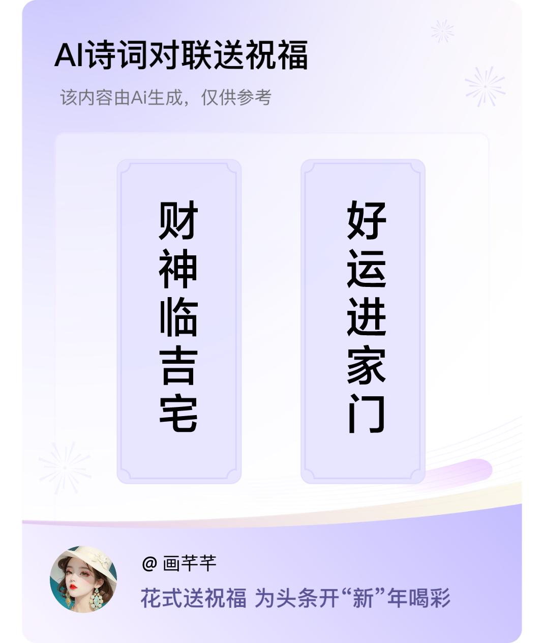 诗词对联贺新年上联：财神临吉宅，下联：好运进家门。我正在参与【诗词对联贺新年】活