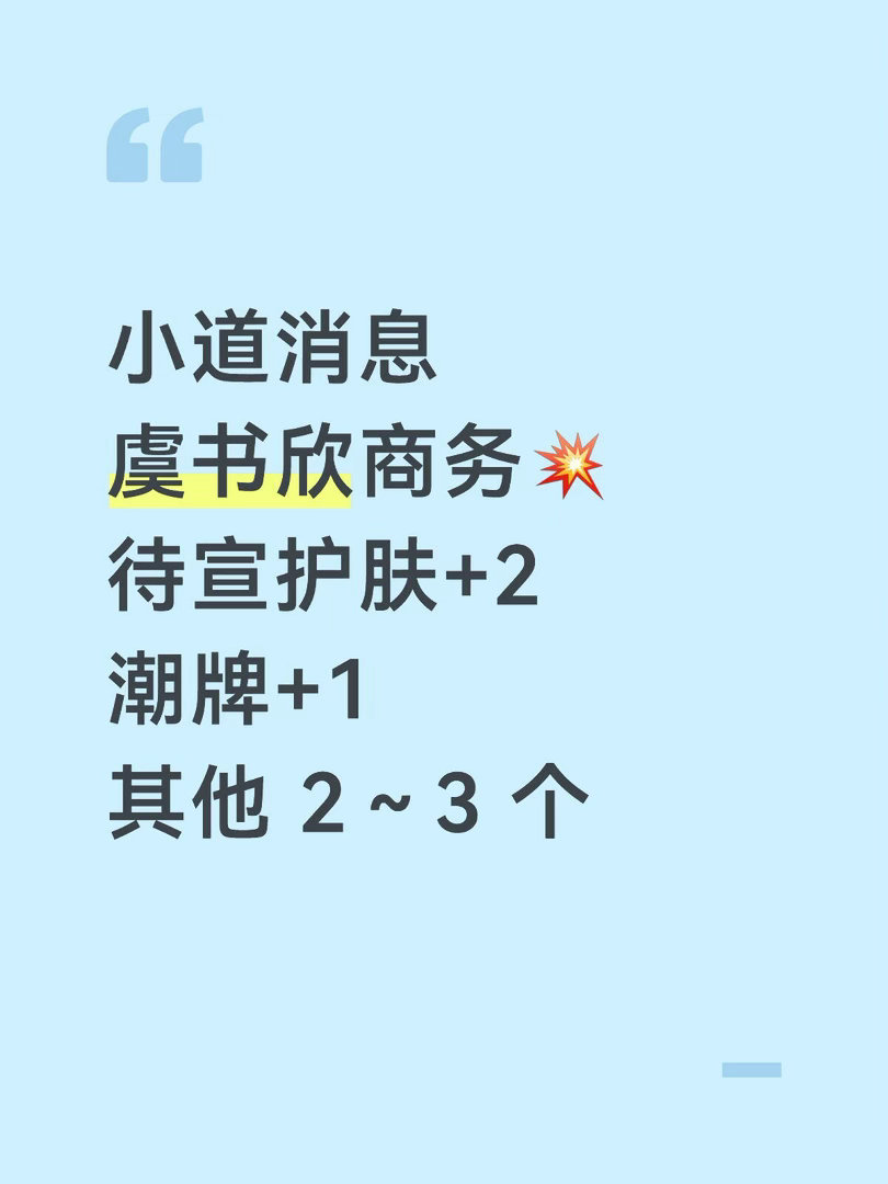 来猜猜有啥品牌吧待宣护肤+2潮牌+1其他 2～3 个虞书欣 ｜ 