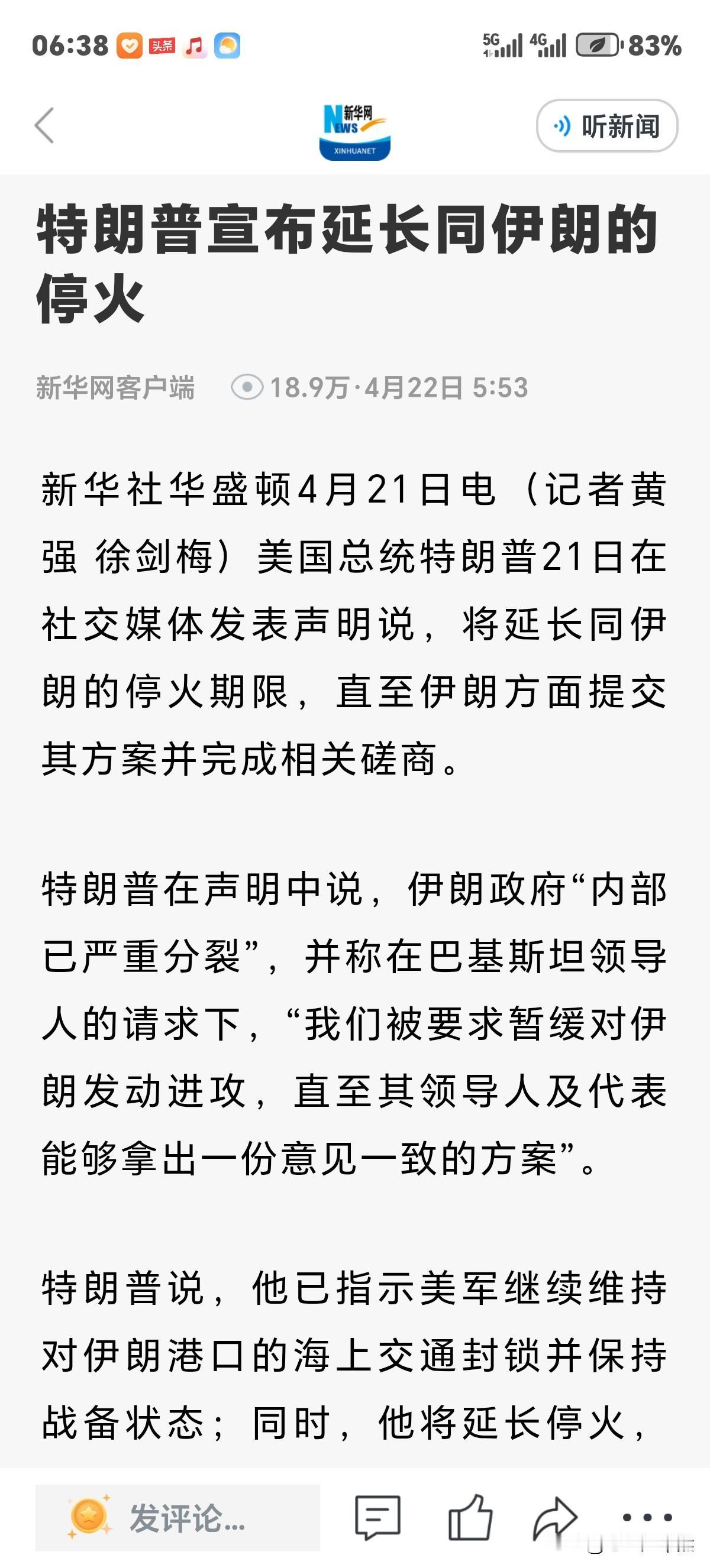 特朗普左说右讲终于唠了一句中听的话，将延长同伊朗停火期限，直至伊方提交其方案并完