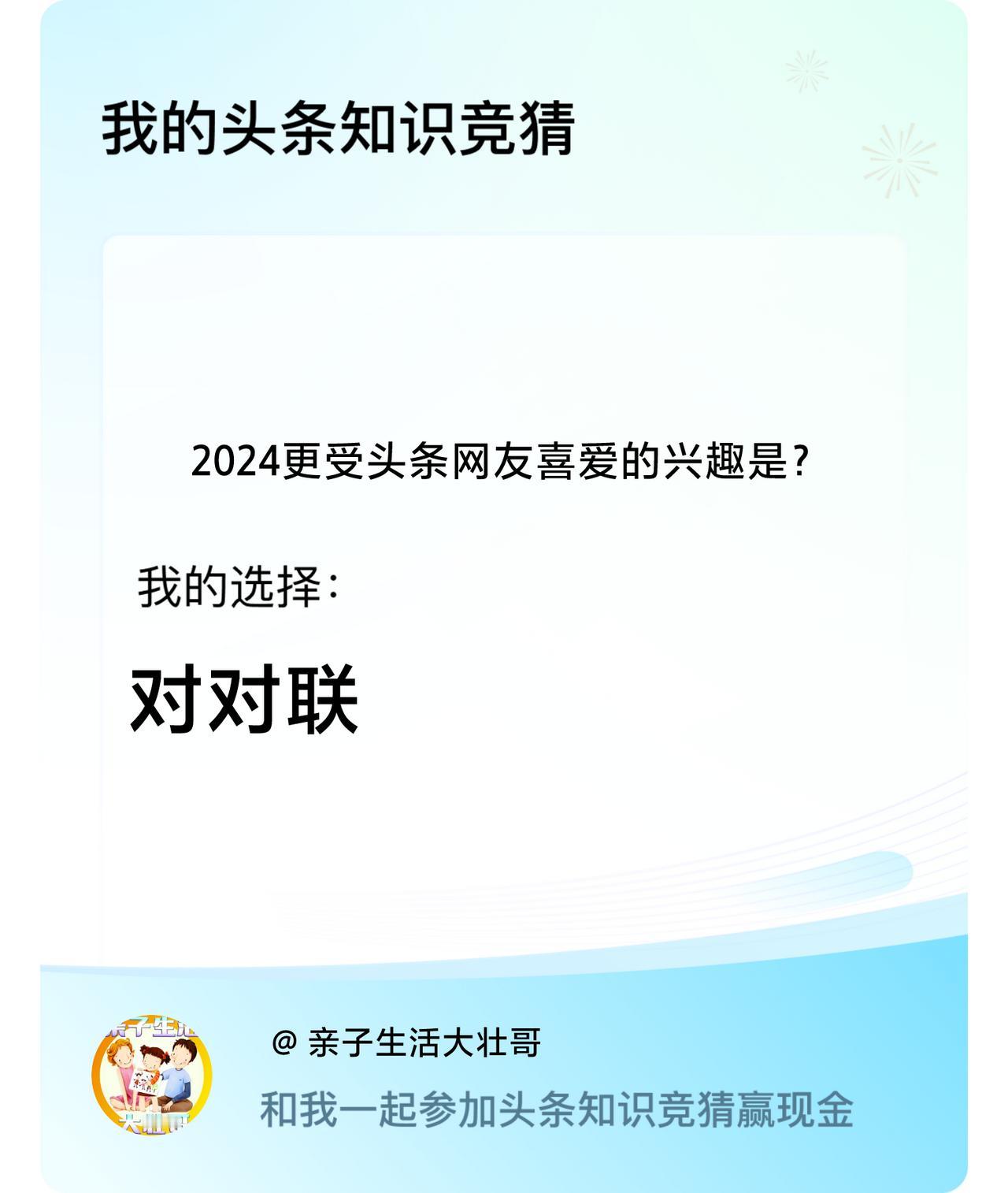 2024更受头条网友喜爱的兴趣是？我选择:对对联戳这里👉🏻快来跟我一起参与吧