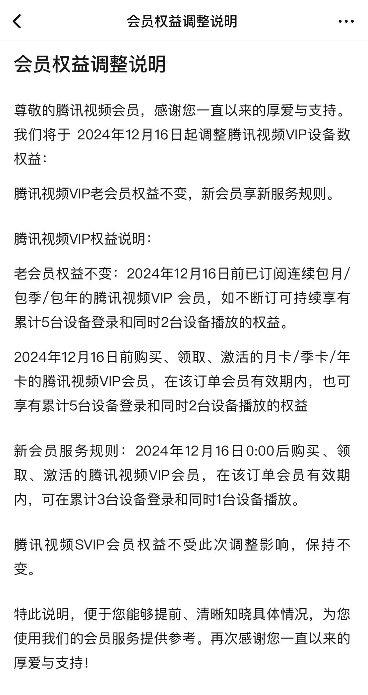 腾讯视频会员权益调整 现在权益：5台设备登录，支持2台设备同时播放。 更新后权益