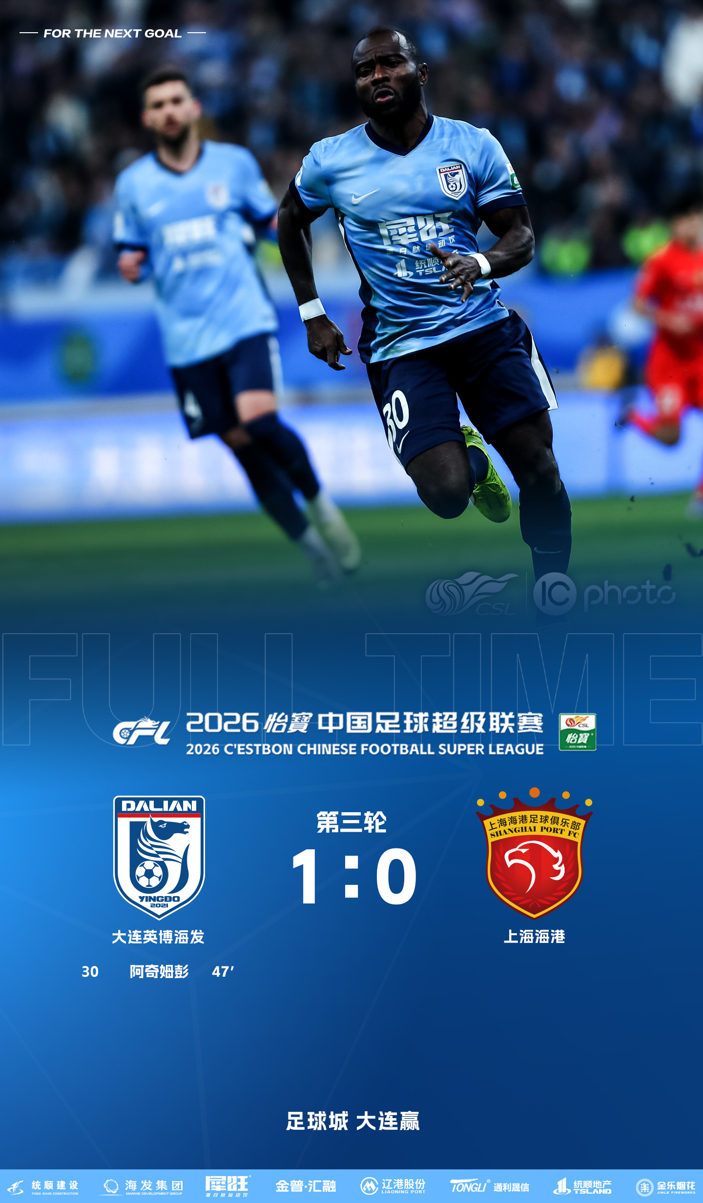 英博2026·战报 | 赛季首胜！阿奇姆彭进球 大连英博海发队1-0战胜上海海港