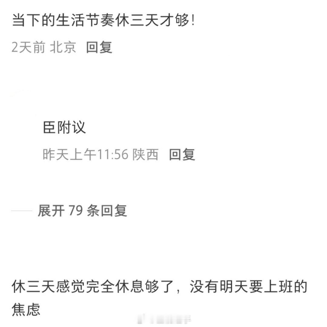 休两天和休三天的感受完全不一样[举手] ​​​