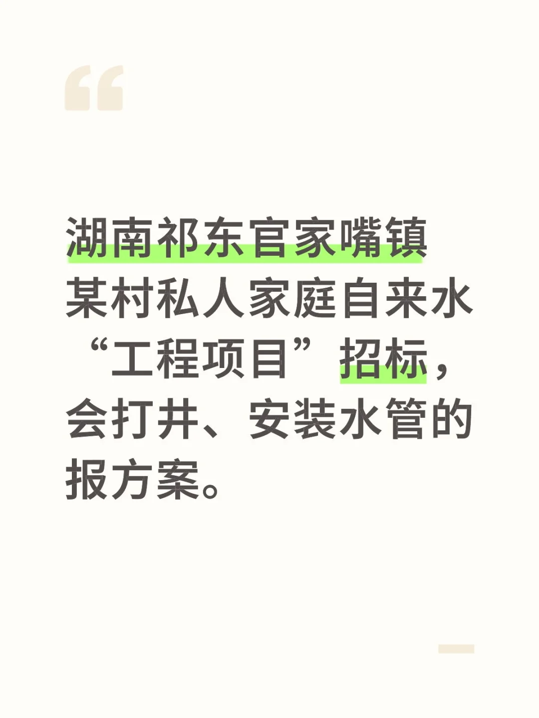 祁东私人自来水项目招标