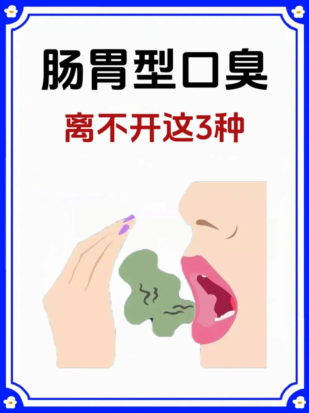 肠胃型口臭，无非这三种情况⚠️