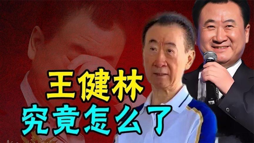 凤凰新闻【王健林到底怎么了？从华人首富到干瘪小老头，10年间资产缩水90%】王健