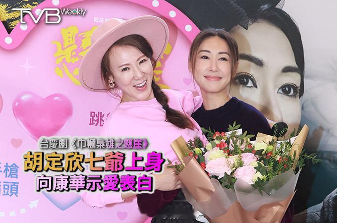 【娛樂熱話】台慶劇《巾幗梟雄之懸崖》胡定欣七爺上身向康華示愛表白胡定欣、蕭正楠、