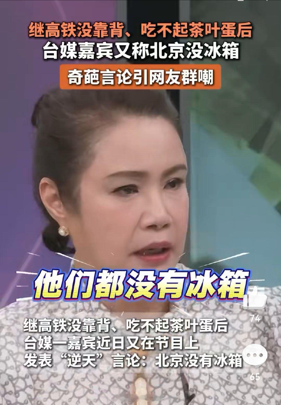 台湾节目嘉宾说北京没有冰箱引群嘲 一个地方台能凑齐这么多弱智，实属不易。大家不要