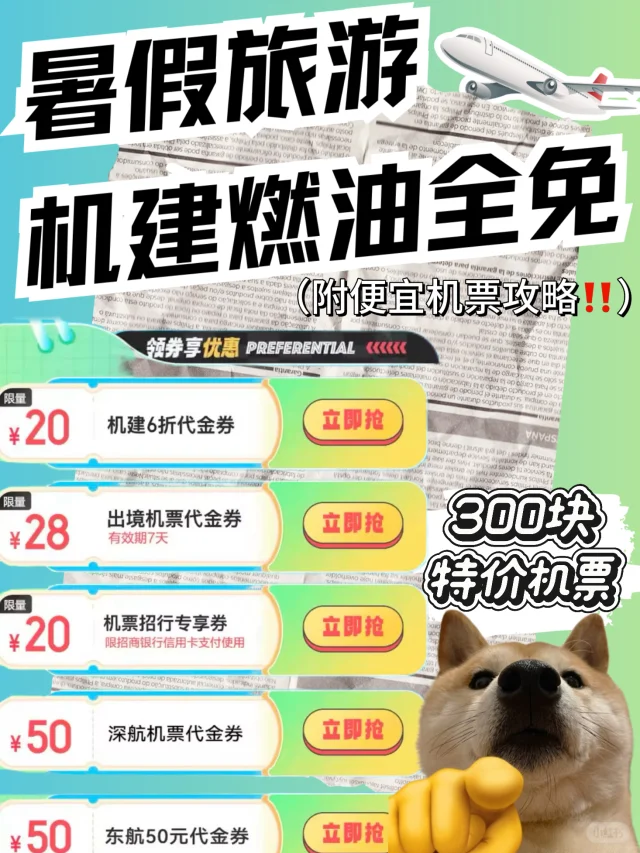 暑假机票别直接买！7月可以免机建燃油费啦