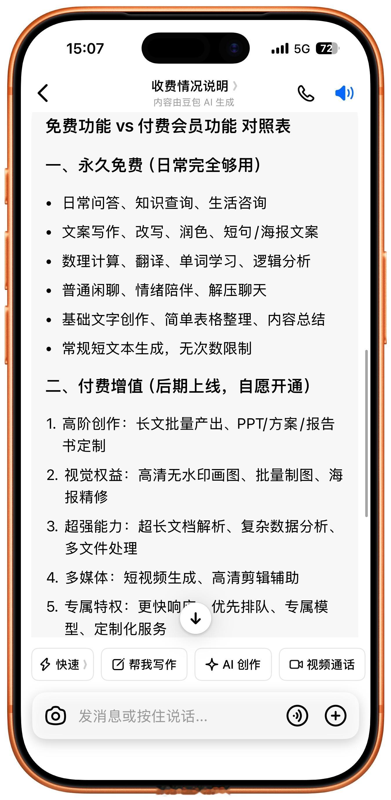 豆包同一个问题三个答案豆包免费和付费功能对照表大家可以看一下（图1u1s1一个问