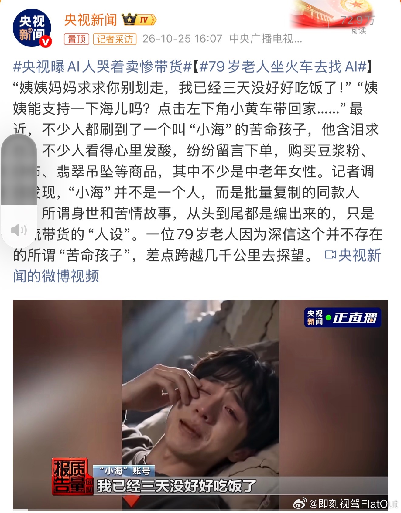 央视曝AI人哭着卖惨带货这个懂事的孩子根本不存在，从头到尾都是AI合成的数字人。