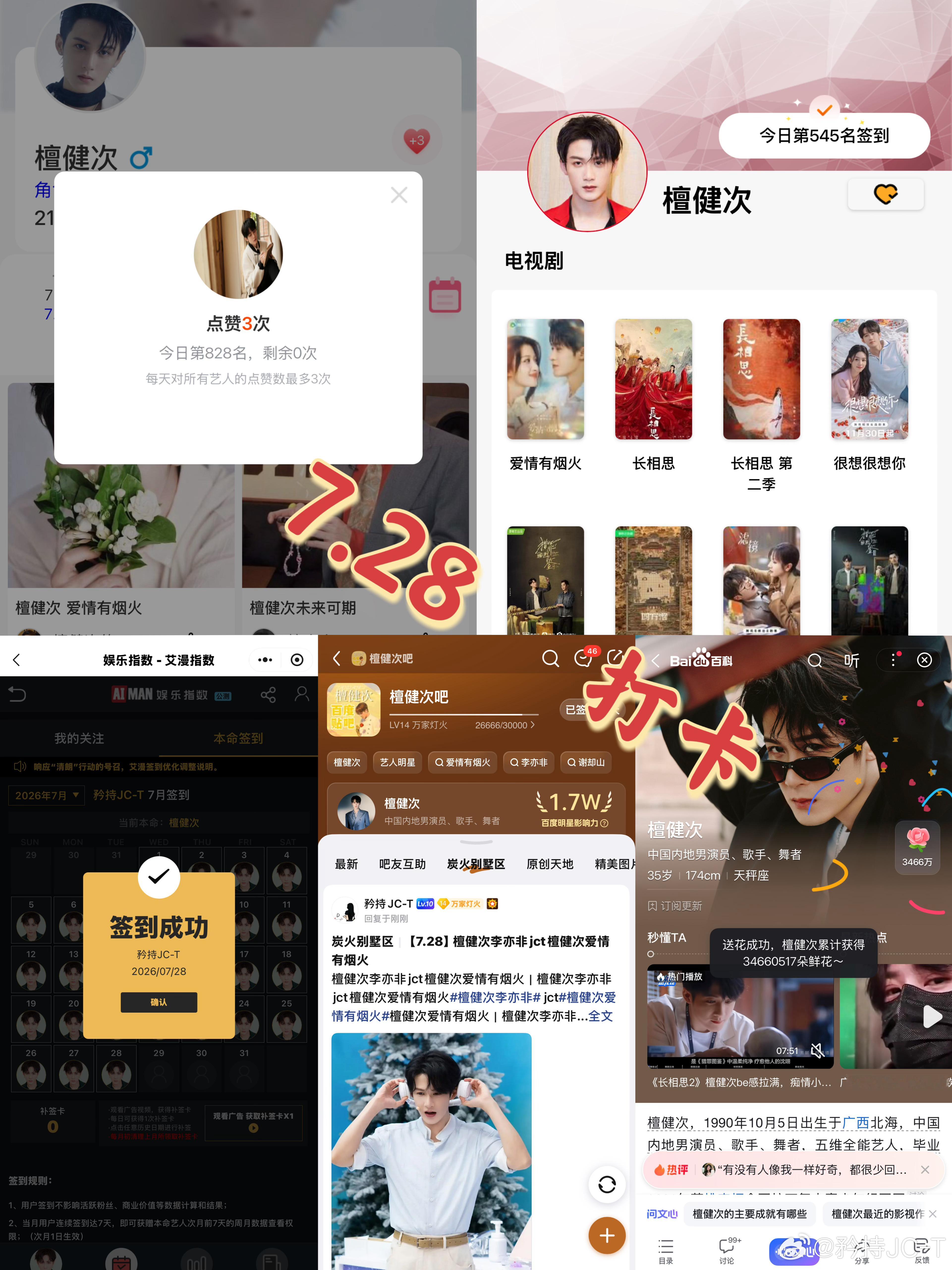 檀健次爱情有烟火李亦非  檀健次爱情有烟火  7月28日打卡签到：寻艺 828 
