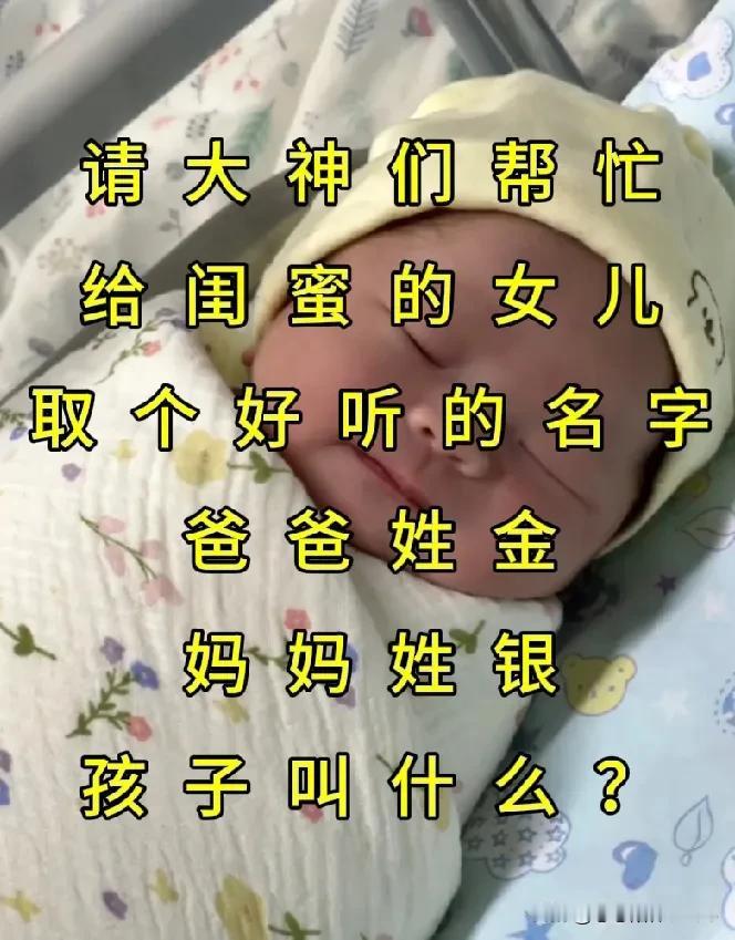 请大神们帮忙，给闺蜜的女儿取个好听的名字，爸爸姓金，妈妈姓银，孩子叫什么名字好听
