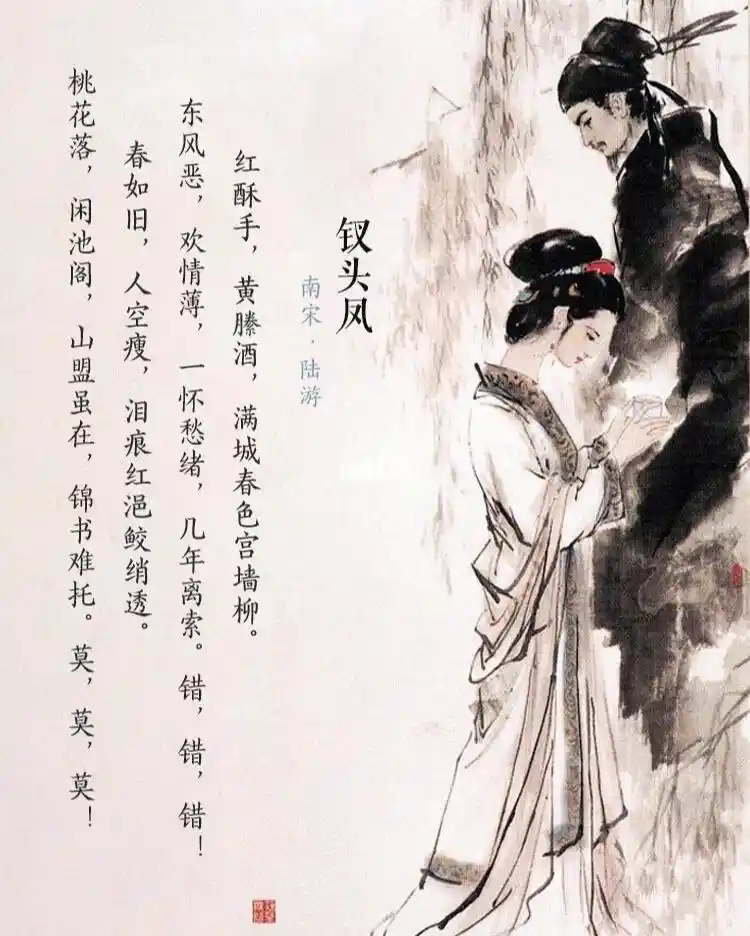 陆游与沈园诗词《钗头凤》（陆游，约31岁）红酥手，黄縢酒，满城春色宫墙柳。东风恶