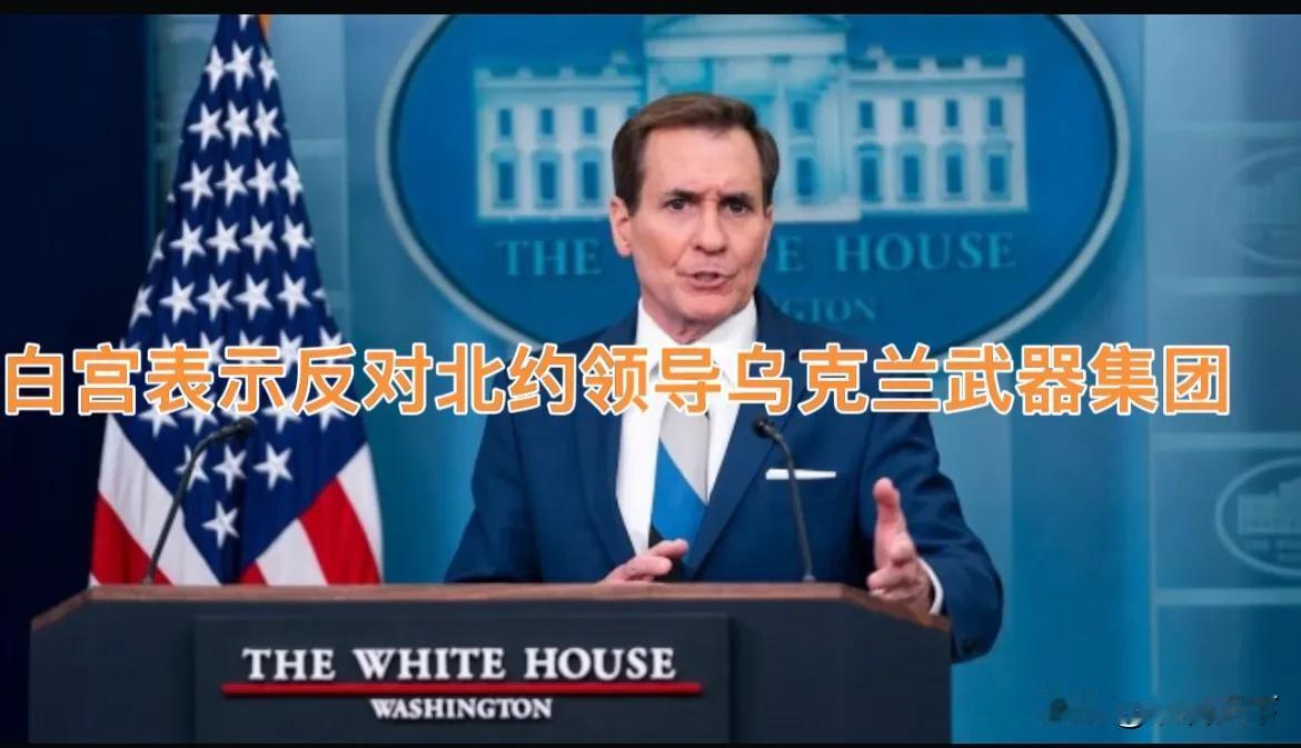 白宫表示反对北约领导乌克兰武器集团白宫周三驳回了一项提议，即将美国领导的协调向乌