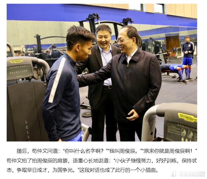 “原来你就是周俊辰啊，小伙子继续努力，好好训练，保持状态。”搜旧闻搜到这么一条，