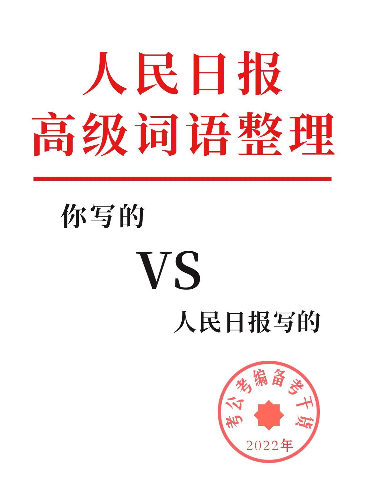 快拿走！人民日报高级词语整理！ 