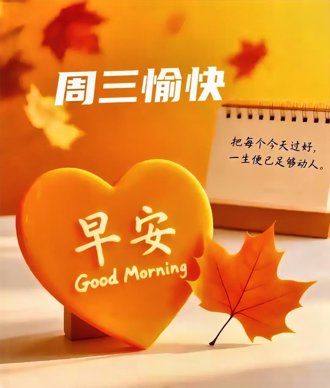 周三早安！把每个今天过好，一生便足够动人。暖橙红叶伴心形晨光，今日份治愈已送达～