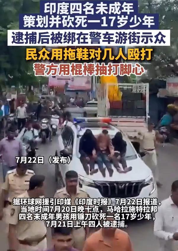 印度4名少年砍死1人被游街示众，根据媒体报道，这事儿发生在印度马哈拉施特拉邦，四